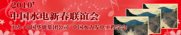 专题直播：2010‘中国水电新春联谊会
